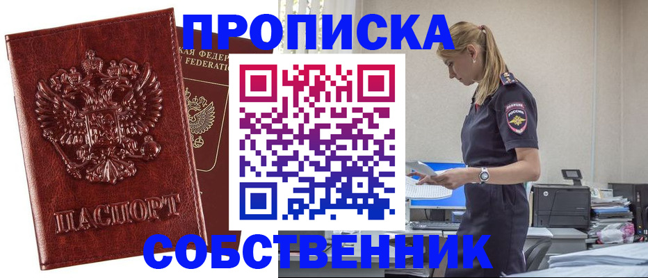 прописка штамп в Асино