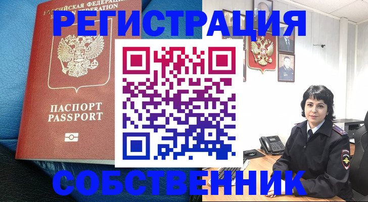 прописка от собственника в Асино